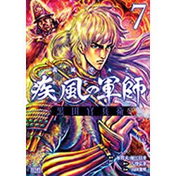 義風堂々!! 疾風の軍師 -黒田官兵衛-　7 (ゼノンコミックス) [コミック]
