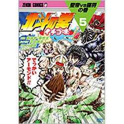 ヨドバシ Com 北斗の拳 イチゴ味 5 ゼノンコミックス コミック 通販 全品無料配達