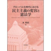 グローバル化時代における民主主義の変容と憲法学 [単行本]
