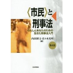 「市民」と刑事法―わたしとあなたのための生きた刑事法入門 第4版 [単行本]