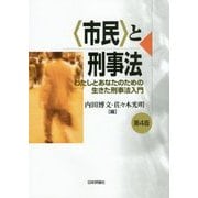 「市民」と刑事法―わたしとあなたのための生きた刑事法入門 第4版 [単行本]