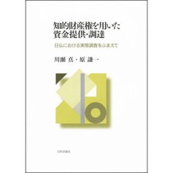 知的財産権を用いた資金提供・調達―日仏における実態調査をふまえて [単行本]