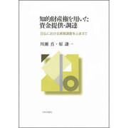 知的財産権を用いた資金提供・調達―日仏における実態調査をふまえて [単行本]