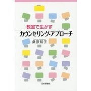 教室で生かすカウンセリング・アプローチ [単行本]