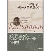 ラマヌジャン"ゼータ関数論文集" [単行本]