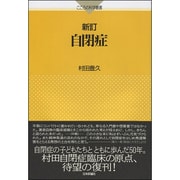 自閉症 新訂版 (こころの科学叢書) [単行本]