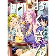 おくさん 10（ヤングキングコミックス） [コミック]