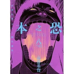 恐之本 8（SGコミックス） [コミック]