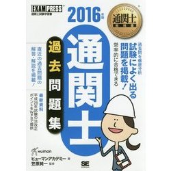 通関士過去問題集〈2016年版〉 第10版 (通関士教科書) [単行本]