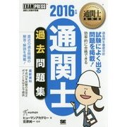 通関士過去問題集〈2016年版〉 第10版 (通関士教科書) [単行本]