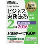 ビジネス実務法務検定試験2級精選問題集〈2016年版〉(法務教科書) [全集叢書]