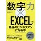 数字力×EXCELで最強のビジネスマンになる本 [単行本]