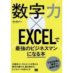数字力×EXCELで最強のビジネスマンになる本 [単行本]