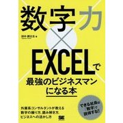 数字力×EXCELで最強のビジネスマンになる本 [単行本]