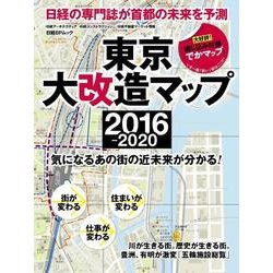 東京大改造マップ2016-2020－気になるあの街の近未来が分かる!（日経BPムック） [ムックその他]