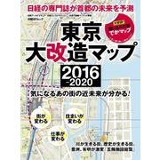 東京大改造マップ2016-2020－気になるあの街の近未来が分かる!（日経BPムック） [ムックその他]
