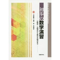 初歩の数学演習―分数式・方程式から微分方程式まで [単行本]