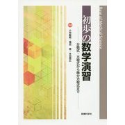 初歩の数学演習―分数式・方程式から微分方程式まで [単行本]