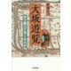 大坂遊覧―伊予職人と歩くなにわ [単行本]