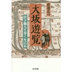 大坂遊覧―伊予職人と歩くなにわ [単行本]