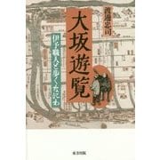 大坂遊覧―伊予職人と歩くなにわ [単行本]