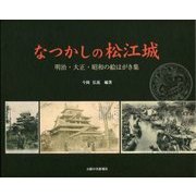 なつかしの松江城―明治・大正・昭和の絵はがき集 [単行本]