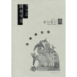 クマと旅をする [単行本]