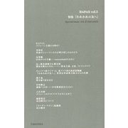 HAPAX〈vol.5〉特集『われわれの友へ』 [単行本]