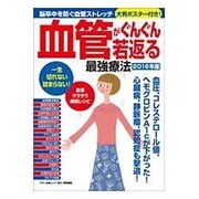 血管がぐんぐん若返る最強療法2016年版 [ムックその他]