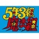 5年3組魔法組 DVD-BOX デジタルリマスター版 [DVD]