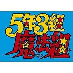 ヨドバシ.com - 5年3組魔法組 DVD-BOX デジタルリマスター版 [DVD