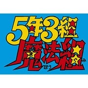 5年3組魔法組 DVD-BOX デジタルリマスター版