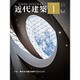 近代建築 2016年 01月号 [雑誌]
