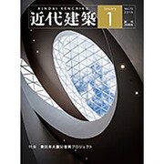近代建築 2016年 01月号 [雑誌]