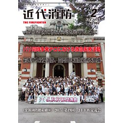 近代消防 2016年 02月号 [雑誌]