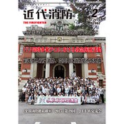近代消防 2016年 02月号 [雑誌]