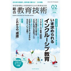 総合教育技術 2016年 02月号 [雑誌]