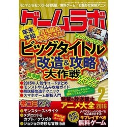 ゲームラボ 2016年 02月号 [雑誌]