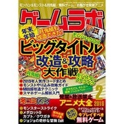 ゲームラボ 2016年 02月号 [雑誌]