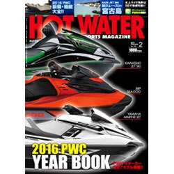 ホットウォータースポーツマガジン 2016年 02月号 No.149 [雑誌]
