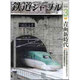 鉄道ジャーナル 2016年 03月号 [雑誌]