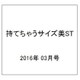 持てちゃうサイズ美ST 2016年 03月号 [雑誌]