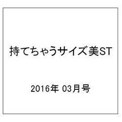 持てちゃうサイズ美ST 2016年 03月号 [雑誌]