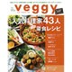 Veggy (ベジィ) 2016年 02月号 [雑誌]