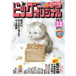 ビッグコミックオリジナル 2016年 2/5号 [雑誌]