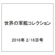 世界の軍艦コレクション 2016年 2/16号 80 [雑誌]