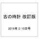 古の時計 改訂版 2016年 2/10号（2） [雑誌]