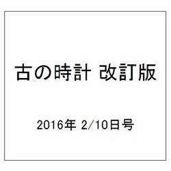 古の時計 改訂版 2016年 2/10号（2） [雑誌]