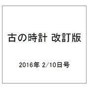 古の時計 改訂版 2016年 2/10号（2） [雑誌]