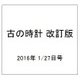 古の時計 改訂版 2016年 1/27号（1） [雑誌]